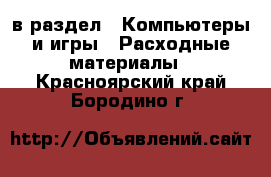  в раздел : Компьютеры и игры » Расходные материалы . Красноярский край,Бородино г.
